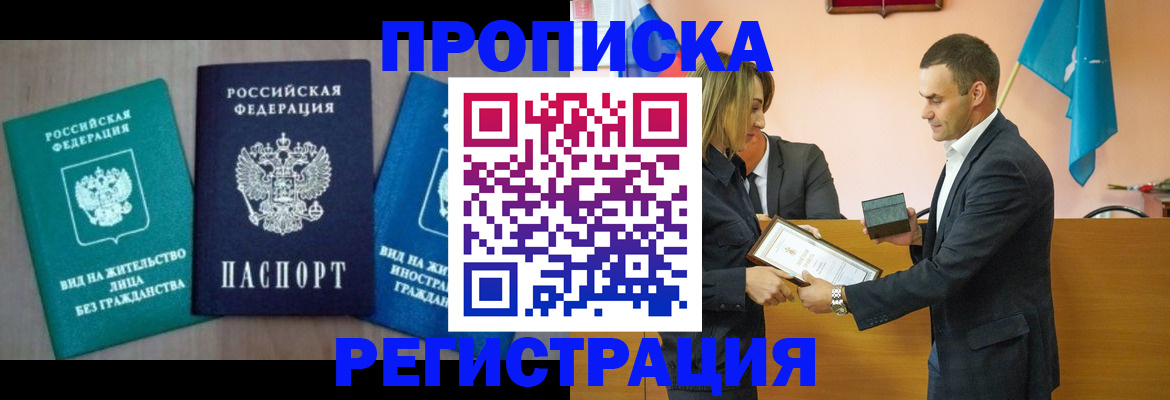 временная прописка в Белоозёрском